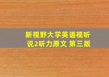 新视野大学英语视听说2听力原文 第三版